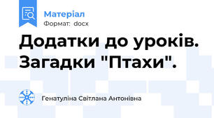 Додатки до уроків. Загадки "Птахи".