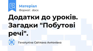 Додатки до уроків. Загадки "Побутові речі".