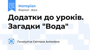 Додатки до уроків. Загадки "Вода"