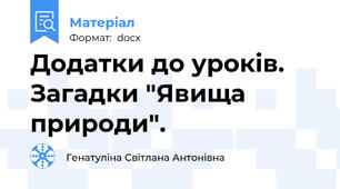 Додатки до уроків. Загадки "Явища природи".