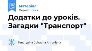 Додатки до уроків. Загадки "Транспорт"