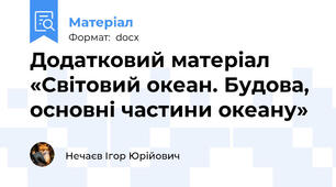 Додатковий матеріал «Світовий океан. Будова, основні частини океану»