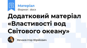 Додатковий матеріал «Властивості вод Світового океану»