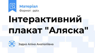 Інтерактивний плакат "Аляска"