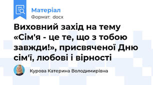 Виховний захід на тему  «Сім'я - це те, що з тобою завжди!», присвяченої Дню сім'ї, любові і вірності