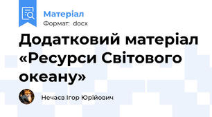 Додатковий матеріал «Ресурси Світового океану»