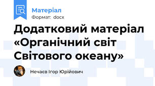 Додатковий матеріал «Органічний світ Світового океану»
