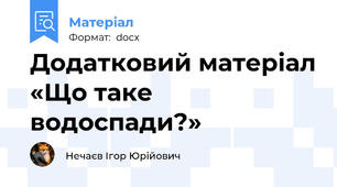 Додатковий матеріал «Що таке водоспади?»