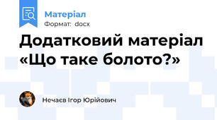 Додатковий матеріал «Що таке болото?»