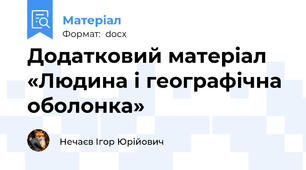 Додатковий матеріал «Людина і географічна оболонка»