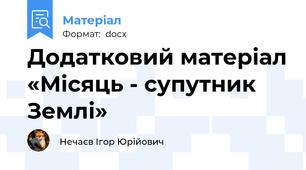Додатковий матеріал «Місяць - супутник Землі»