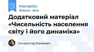 Додатковий матеріал «Чисельність населення світу і його динаміка»