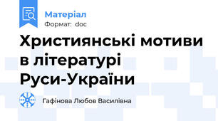 Християнські мотиви в літературі Руси-України