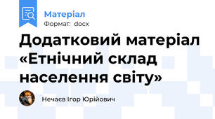Додатковий матеріал «Етнічний склад  населення світу»