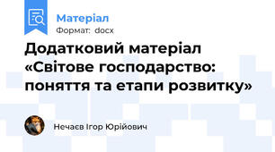 Додатковий матеріал «Світове господарство: поняття та етапи розвитку»