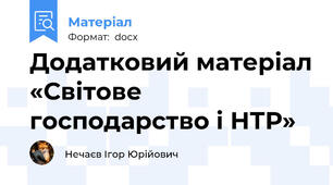Додатковий матеріал «Світове господарство і НТР»
