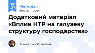 Додатковий матеріал «Вплив НТР на галузеву структуру господарства»