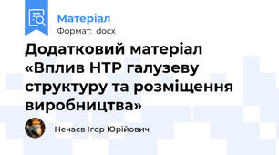 Додатковий матеріал «Вплив НТР галузеву структуру та розміщення виробництва»