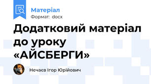 Додатковий матеріал до уроку «АЙСБЕРГИ»