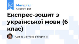 Експрес-зошит з української мови (6 клас)