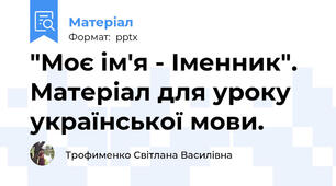 "Моє ім'я - Іменник". Матеріал для уроку української мови.