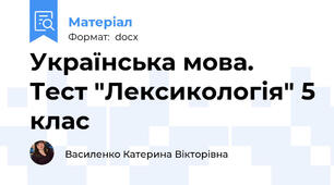 Українська мова. Тест "Лексикологія" 5 клас