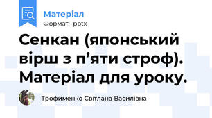 Сенкан (японський вірш з п’яти строф). Матеріал для уроку.