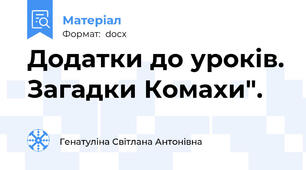 Додатки до уроків. Загадки Комахи".