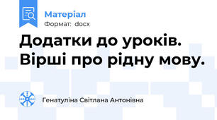 Додатки до уроків. Вірші про рідну мову.