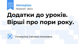Додатки до уроків. Вірші про пори року.