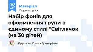 Набір фонів для оформлення групи в єдиному стилі "Світлячок (на 30 дітей)