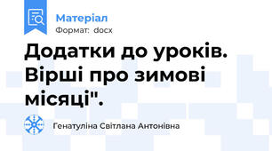 Додатки до уроків. Вірші про зимові місяці".
