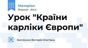 Урок "Країни карліки Європи"