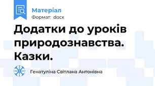 Додатки до уроків природознавства. Казки.