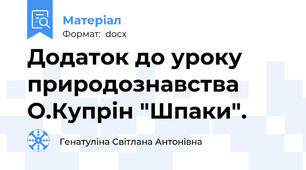 Додаток до уроку природознавства О.Купрін "Шпаки".