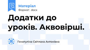 Додатки до уроків. Аквовірші.