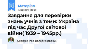 Завдання для перевірки знань учнів з теми: Україна під час Другої світової війни( 1939 – 1945рр.)