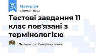 Тестові завдання 11  клас пов'язані з термінологією