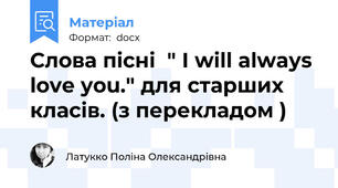 Слова пісні  " I will always love you." для старших класів. (з перекладом )