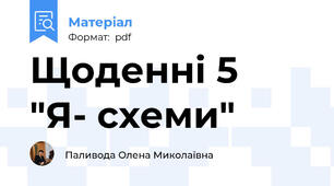 Щоденні 5  "Я- схеми"