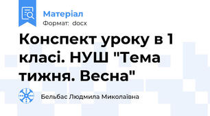 Конспект уроку в 1 класі. НУШ "Тема тижня. Весна"