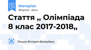 Стаття ,, Олімпіада 8 клас 2017-2018,,