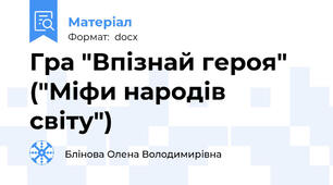 Гра "Впізнай героя" ("Міфи народів світу")