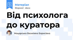 Від психолога до куратора