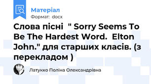 Слова пісні  " Sorry Seems To Be The Hardest Word.  Elton John." для старших класів. (з перекладом )