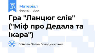 Гра "Ланцюг слів" ("Міф про Дедала та Ікара")