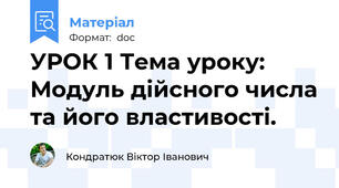 УРОК 1 Тема уроку: Модуль дійсного числа та його властивості.