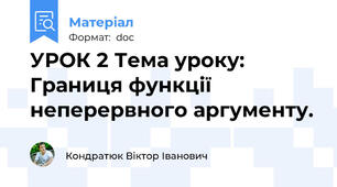 УРОК 2 Тема уроку: Границя функції неперервного аргументу.
