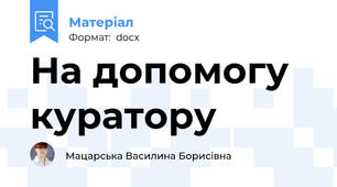 На допомогу куратору