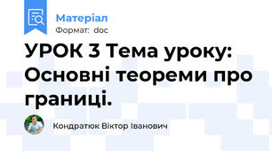 УРОК 3 Тема уроку: Основні теореми про границі.